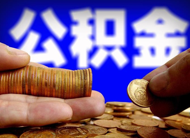 磐石离职后公积金取不出来（离职后公积金取不出来怎么办）